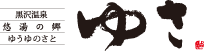 黒沢温泉悠湯の郷ゆさ