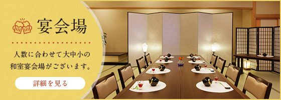 宴会場 人数に合わせて大中小の和室宴会場がございます。