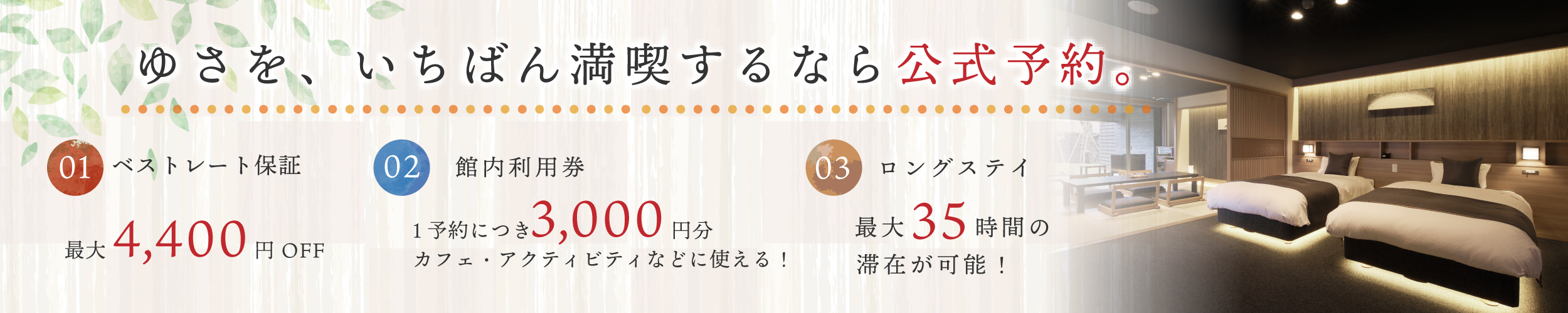 宿泊者特典・ベストレート保証